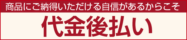 代金後払い